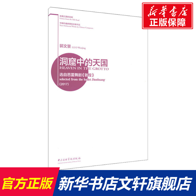 【新华文轩】洞窟中的天国 选自芭蕾舞剧《敦煌》(2017) 正版书籍 新华书店旗舰店文轩官网 中央音乐学院出版社