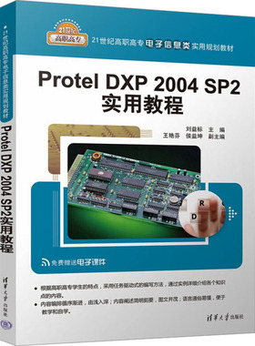 【新华文轩】Protel DXP 2004 SP2实用教程 正版书籍 新华书店旗舰店文轩官网 清华大学出版社