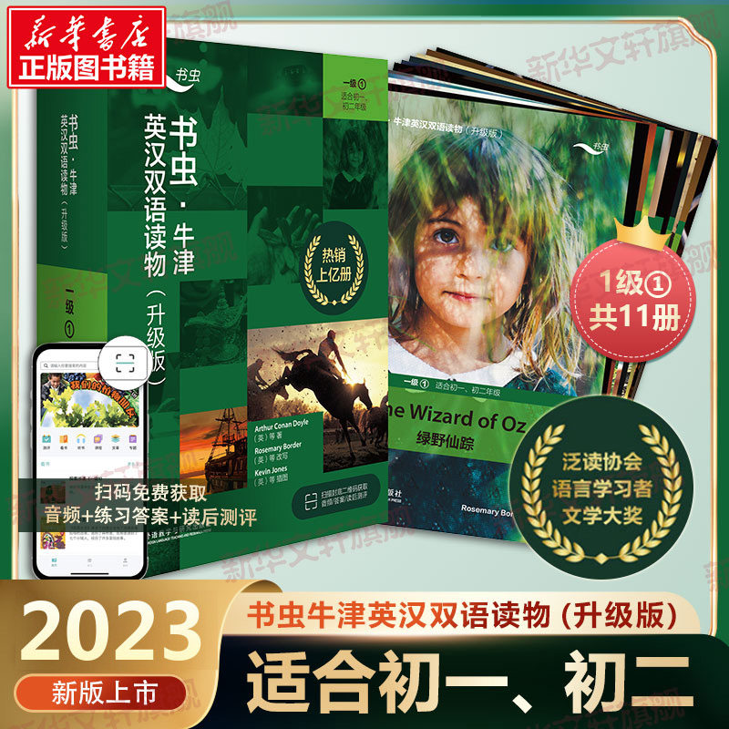 【升级版】书虫牛津英汉双语读物一级1上共11册适合初一七年级初二八年级初中学生一级上课外阅读训练英语词汇分级阅读名著书籍属于什么档次？
