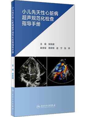 小儿先天性心脏病超声规范化检查指导手册 正版书籍 新华书店旗舰店文轩官网 人民卫生出版社