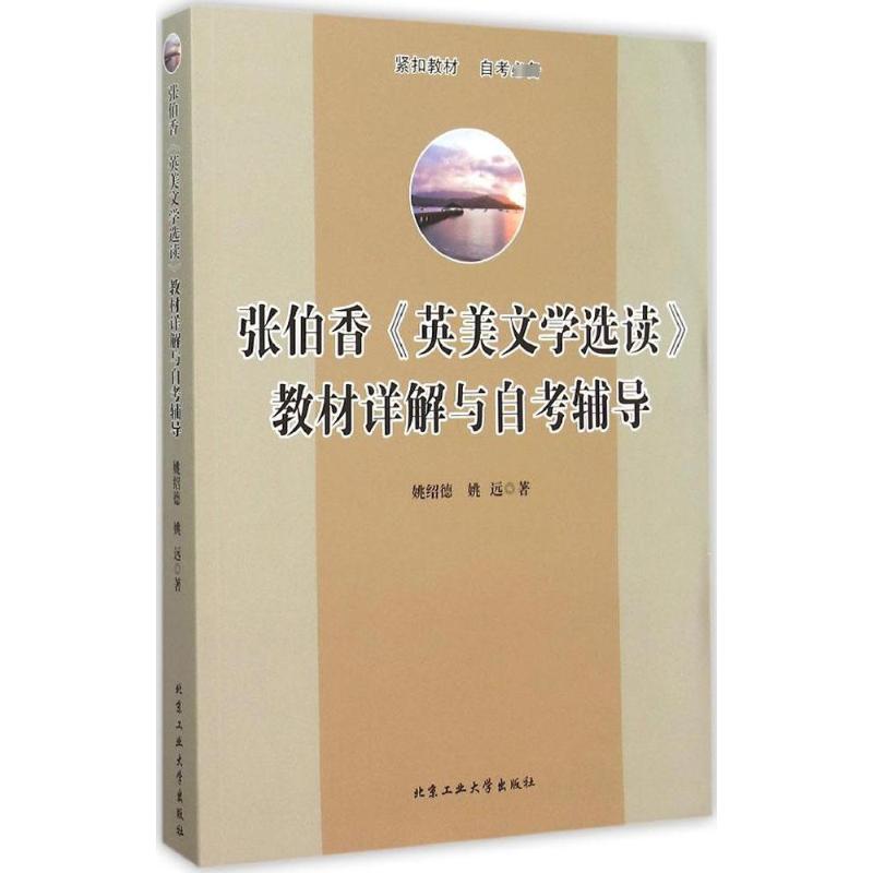 【新华文轩】张伯香《英美文学选读》教材详解与自考辅导姚绍德,姚远著正版书籍小说畅销书新华书店旗舰店文轩官网