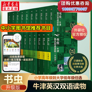书虫系列英语阅读初中入门级一二三四五六级小学四五六小升初一七年级学生书虫牛津英汉双语读物英语阅读书籍全套正版 新华书店