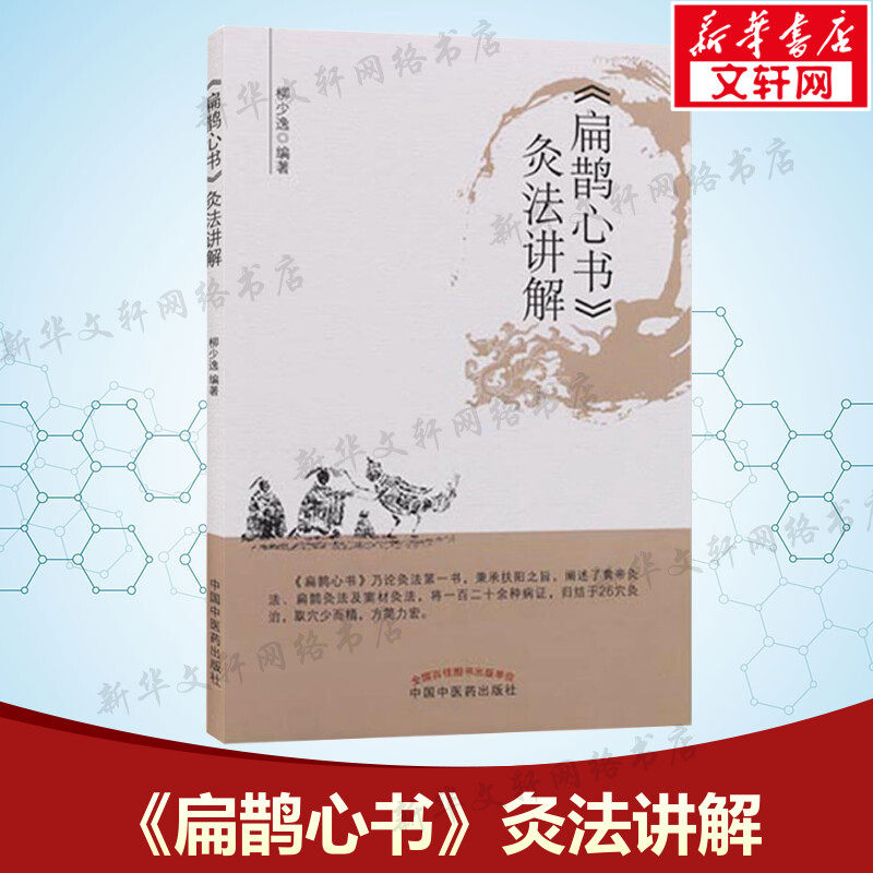 《扁鹊心书》灸法讲解 柳少逸 编著 正版书籍 新华书店旗舰店文轩官网 中国中医药出版社,书籍/杂志/报纸,药学,淘宝优惠券,粉丝福利购,淘宝优惠卷