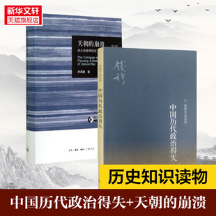 天朝 2册 中国历代政治得失 崩溃 茅海建 修订本 生活读书新知三联书店正版 新华书店 书籍 钱穆先生著作系列国学人文政治读物