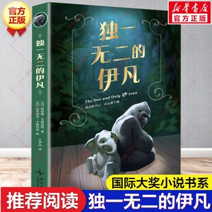 新华文轩】独一无二的伊凡 凯瑟琳艾波盖特著百班千人四年级必读课外书目获纽伯瑞儿童文学奖金奖儿童文学小学生阅读新星出版社