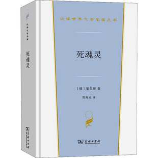死魂灵 (俄罗斯)果戈理 汉译世界文学名著 外国经典小说故事 正版书籍新华书店旗舰店文轩官网 商务印书馆
