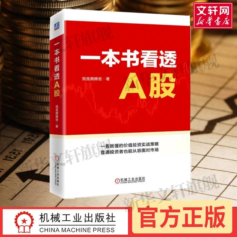 新华书店正版 股票投资、期货 文轩网