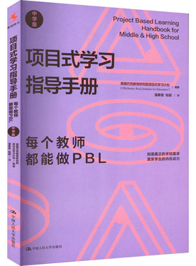 项目式学习指导手册 每个教师都能做PBL 中学版 文教 美国巴克教育研究院项目式学习计划编 教学方法及理论 中小学教师用书 老师教
