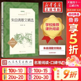 书籍正版 社 新华书店正版 初中生小学生散文随笔 全集经典 朱自清 语文阅读丛书 朱自清散文集 人民文学出版 朱自清散文精选
