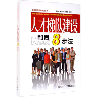 人才梯队建设和思8步法 厦门大学出版社 正版书籍 新华书店旗舰店文轩官网