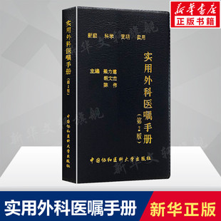 外科治疗医嘱中国协和医科大学出版 实用外科医嘱手册 梁力建胡文杰陈伟主编胃肠外科血管外科肝胆胰脾外科神经外科 书籍 第2版 正版