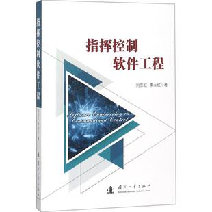 刘东红 指挥控制软件工程 新华文轩 国防工业出版 正版 书籍 李永红 新华书店旗舰店文轩官网 著 社