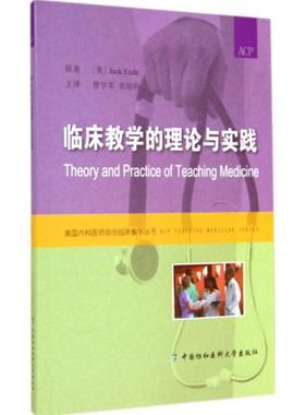 临床教学的理论与实践 (美)恩德(Jack Ende) 著;曾学军,黄晓明 主译 正版书籍 新华书店旗舰店文轩官网 中国协和医科大学出版社