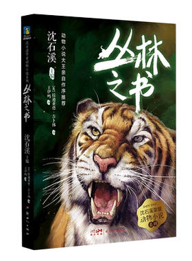 【新华文轩】丛林之书/沈石溪挚爱动物小说系列 (英)拉迪亚德·吉卜林 正版书籍 新华书店旗舰店文轩官网 新世纪出版社