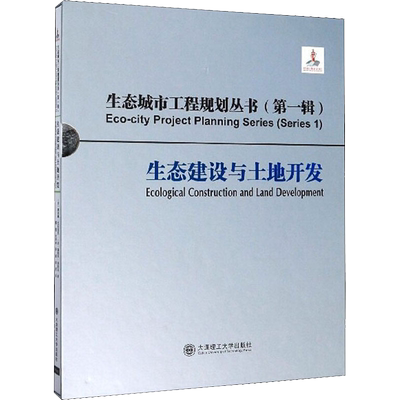 生态建设与土地开发 (美)戴安娜·巴尔莫里,(美)伽柏里·伯努瓦 正版书籍 新华书店旗舰店文轩官网 大连理工大学出版社