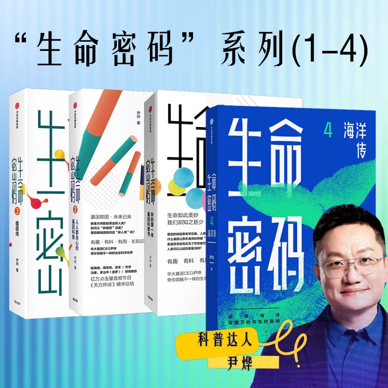 生命密码全套4册1234海洋传你的第一本基因科普书人人都关心的基因科普瘟疫传 尹烨 正版书籍 新华书店旗舰店文轩官网