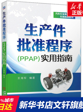 官网正版 生产件批准程序PPAP实用指南 王海军 背景 时机 计划 实施流程 过程要求 提交 保存 质量保证 生产件批准程序案例