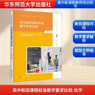 编 文教 教学方法及理论 高中新旧课程标准教学要求比较 社 邱惠芬 华东师范大学出版 新华书店旗舰店文轩官网 化学