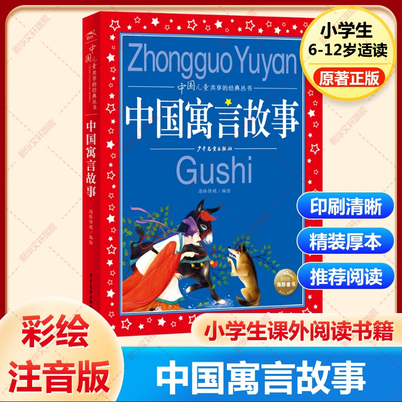 中国寓言故事美绘注音版共享系列
