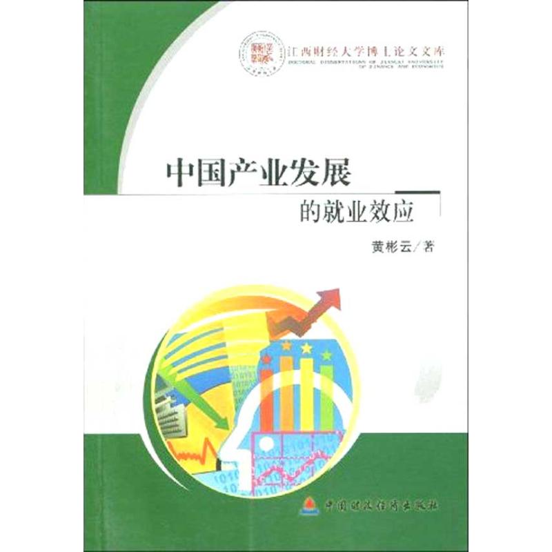 中国产业发展的就业效应经济学书籍宏微观经济学理论黄彬云著作中国财政经济出版社新华书店官网正版图书籍