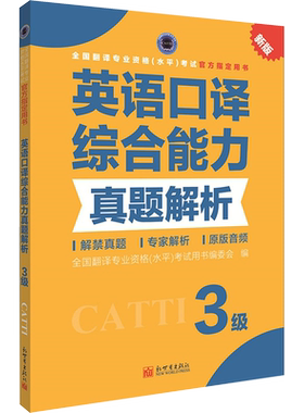 【官方练习】catti英语口译三级综合能力真题解析 新世界出版社 全国翻译资格考试历年真题三口新华书店可搭词汇教材韩刚武峰
