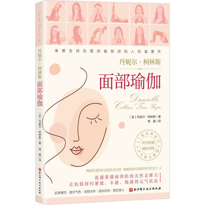 【新华文轩】面部瑜伽 (英)丹妮尔·柯林斯 正版书籍 新华书店旗舰店文轩官网 北京科学技术出版社
