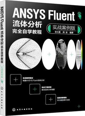 ANSYS FLUENT流体分析完全自学教程（实战案例版） 正版书籍 新华书店旗舰店文轩官网 化学工业出版社
