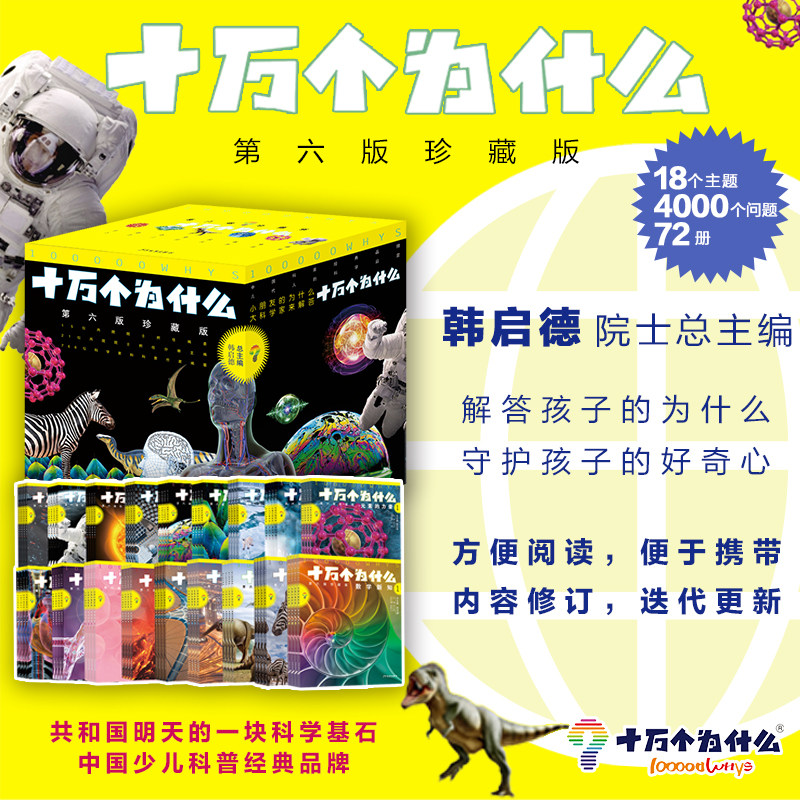 【新华文轩】十万个为什么第六版珍藏版韩启德主编科普启蒙认知学生推荐课外阅读书籍儿童科普百科科普绘本故事书大百科全书