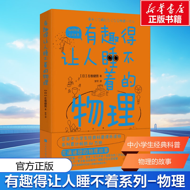 有趣得让人睡不着的物理 左卷健男 带你进入有趣的物理世界 中学生经典科普读物书课外阅读书籍趣味物理学中学生物理教辅正版书籍