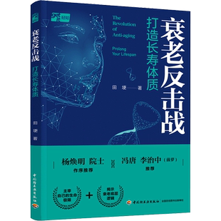 衰老反击战 打造长寿体质 保健养生大众健康书 医学科普抗衰老中年之路老年人健康书籍 衰老的本质 抗衰老方案 新华文轩正版书籍