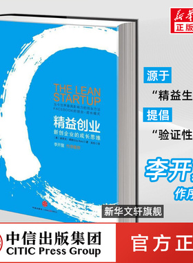 精益创业 新创企业的成长思维 埃里克.莱斯 源于精益生产理念 提倡验证性学习 创业类书籍 中信出版社
