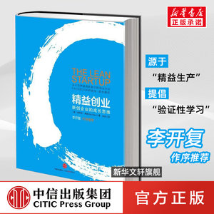 精益创业新创企业的成长思维埃里克.莱斯源于精益生产理念提倡验证性学习创业类书籍中信出版社
