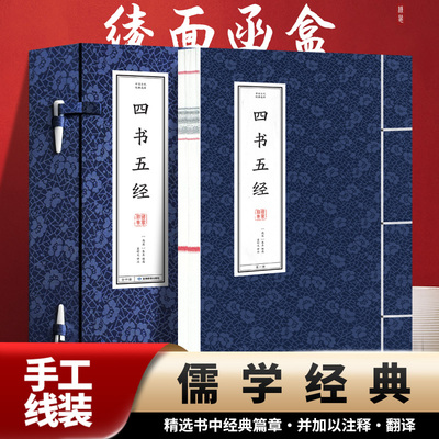 【新华文轩】四书五经(全4册) 线装书 经典国学中国哲学中国古代经典译注[宋]朱熹  正版书籍 新华书店旗舰店文轩官网