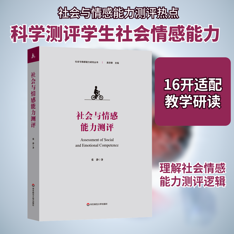 社会与情感能力测评 心理学 华东师范大学出版社 张静华 著 适用于中小学教师 中小学教师、家长、教育管理者 正版图书 新华文轩