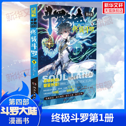 【新华文轩】【赠3D纸模】斗罗大陆第四部终极斗罗 漫画版第1册 唐家三少 唐家三少玄幻奇幻动漫画小说畅销书唐门英雄传 新华书店