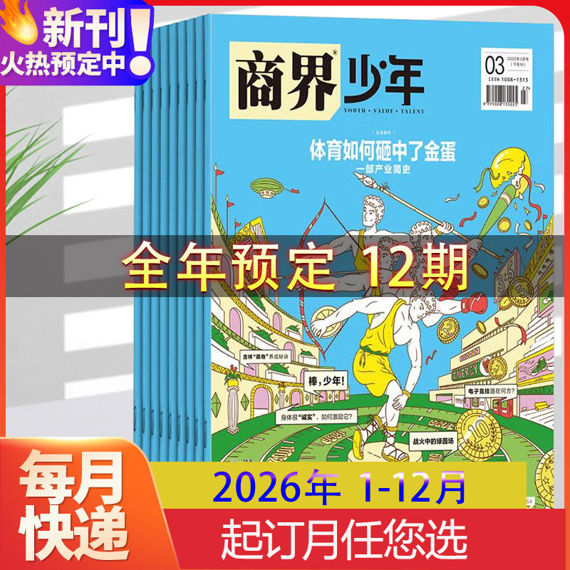 【全年订阅】商界少年2026年1-12月 《商界少年》杂志社 著 少年财商启蒙期刊杂志 正版书籍 新华书店旗舰店文轩官网 杂志出版商,书籍/杂志/报纸,期刊杂志,淘宝优惠券,粉丝福利购,淘宝优惠卷