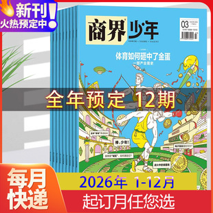 【全年订阅】商界少年2026年1-12月 《商界少年》杂志社 著 少年财商启蒙期刊杂志 正版书籍 新华书店旗舰店文轩官网 杂志出版商