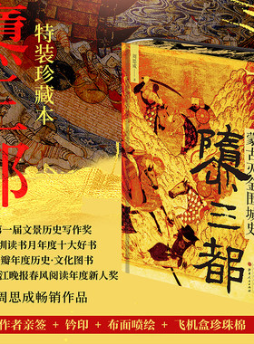 隳三都 蒙古灭金围城史(特装版) 周思成 山西人民出版社 正版书籍 新华书店旗舰店文轩官网