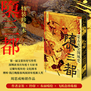 隳三都 蒙古灭金围城史(特装版) 周思成 山西人民出版社 正版书籍 新华书店旗舰店文轩官网