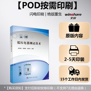 【新华文轩】(按需印刷POD版)低压电器测试技术 郝忠敬,胡德霖,赖真华 正版书籍 新华书店旗舰店文轩官网 科学出版社