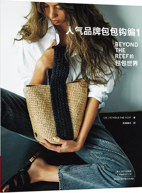 人气品牌包包钩编 1 (日)BEYOND THE  REEF 正版书籍 新华书店旗舰店文轩官网 河南科学技术出版社