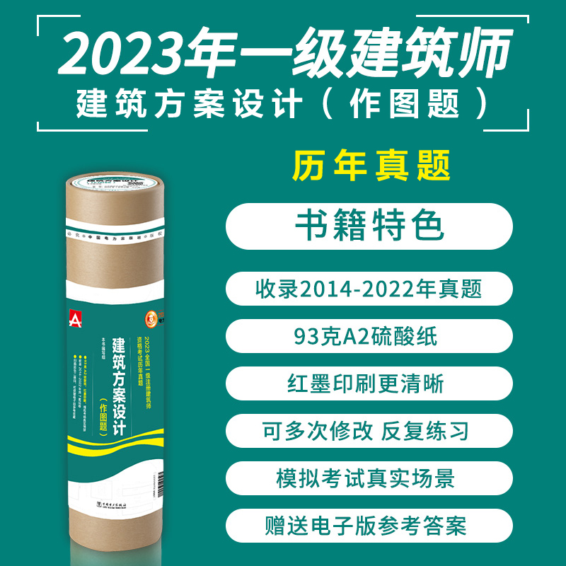 电力版一注2023年建筑方案设计(作图题)历年真题卷筒硫酸纸 一级注册建筑设计师全国注册一级建筑师考试 搭作图教材习题题库试卷 书籍/杂志/报纸 一级建筑师考试 原图主图