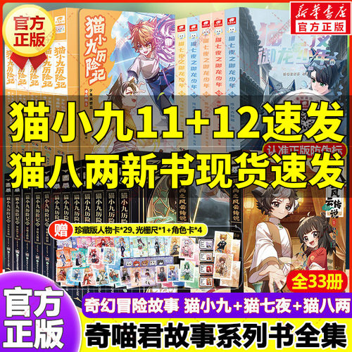 猫小九历险记漫画书全集+猫七夜之御龙少年+猫八两之风云传说 奇喵君故事著少儿奇幻冒险小说儿童漫画小学生课外书推荐阅读正版书