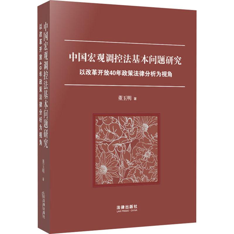 中国宏观调控法基本问题研究 以改革开放40年政策法律分析为视角 董玉明 中国法律图书有限公司 正版书籍 新华书店旗舰店文轩官网