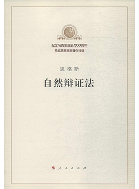 自然辩证法 单行本 纪念马克思诞辰200周年马克思恩格斯著作特辑 马克思主义基本原理概论党政读物 政治哲学 人民出版社