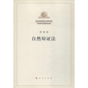 自然辩证法 单行本 纪念马克思诞辰200周年马克思恩格斯著作特辑 马克思主义基本原理概论党政读物 政治哲学 人民出版社