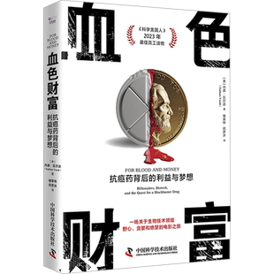 血色财富 抗癌药背后的利益与梦想 (美)内森·瓦尔迪 正版书籍 新华书店旗舰店文轩官网 中国科学技术出版社