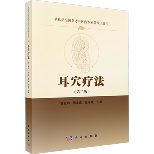 【新华文轩】耳穴疗法(第2版) 贾红玲,张学成,张永臣 编 方剂学、针灸推拿本书可作为光大读者尤其是中医爱好者养生保健的实用手册