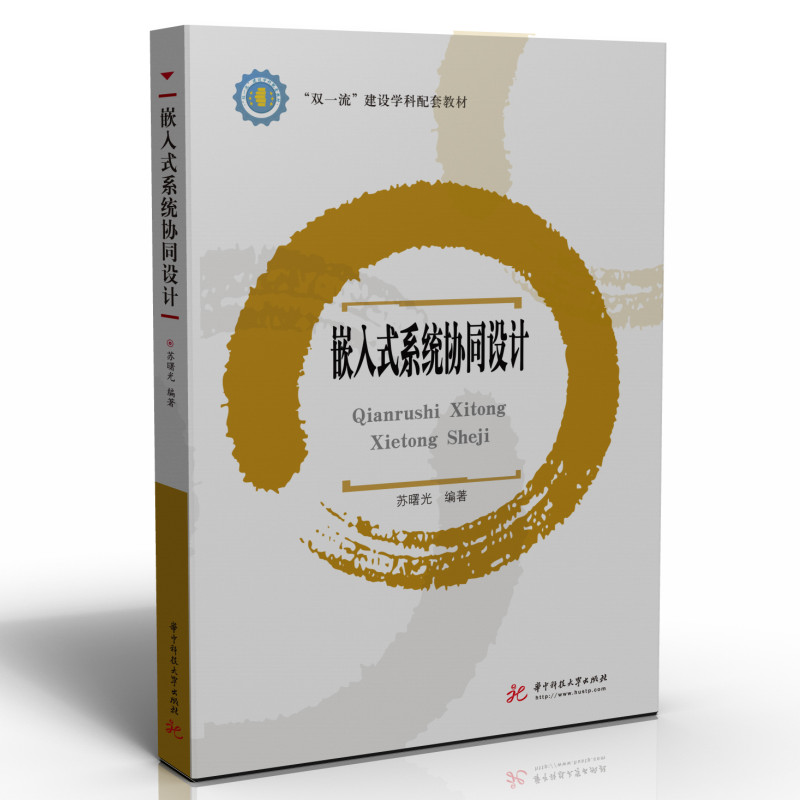 【新华文轩】嵌入式系统协同设计 苏曙光 正版书籍 新华书店旗舰店文轩官网 华中科技大学出版社