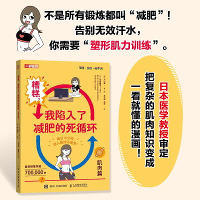 【新华文轩】糟糕 我陷入了减肥的死循环 肌肉篇 (日)户川爱 著绘 正版书籍 新华书店旗舰店文轩官网 人民邮电出版社